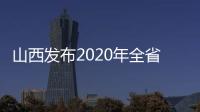 山西发布2020年全省行政审判白皮书
：建议建立政务失信记录