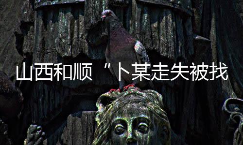 从晋中市榆次区家中走失
