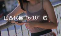 山西代县“6·10”透水事故又有两名遇难者升井