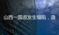 山西一国道发生塌陷	，造成4车追尾2人死亡