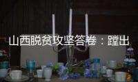 山西脱贫攻坚答卷�：蹚出有中国特色山西特点的减贫之路