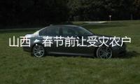 山西
：春节前让受灾农户全部入住安全住房