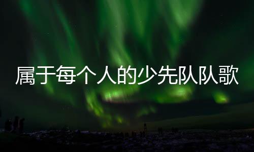队队13位少年已年过七旬