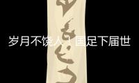 岁月不饶人！国足下届世预赛之时，1997年龄段球员也已步入30岁