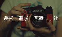 岳松：追求“四率”
，让大思政课成“流量担当”