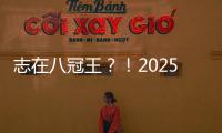 志在八冠王
？！2025温网公开赛
，德约来了！