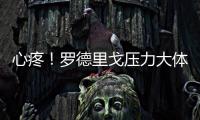 心疼�！罗德里戈压力大体重暴降4公斤 仍愿留队除非皇马直接赶人
