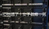 心伤透了！女子截瘫，男友失联不见。大小便失禁	，脊椎全断了�	！