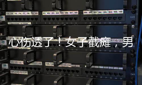 男友人的失联第一反应是逃避