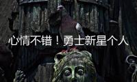 心情不错�！勇士新星个人训练中 何时离队仍是未知