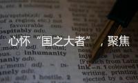 心怀“国之大者”�，聚焦“民之关切”
！在珠全国人大代表赴京履职参会