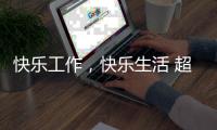 快乐工作

，快乐生活 超人厨卫勇攀天南第一梯