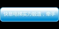 快意电梯实力锻造	�，牵手林栖康养项目打造廊坊宜居圣地