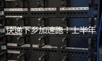 快递下乡加速跑！上半年我国乡镇网点覆盖率达98%