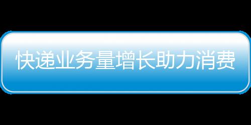 快递实现了“开门红”