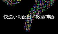快递小哥配备“救命神器”
	！珠海快递领域首个移动急救平台启用
