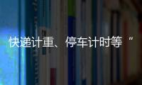 快递计重、停车计时等“向上取整”
，合理吗？