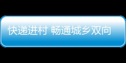 快递村里一直没有快递网点