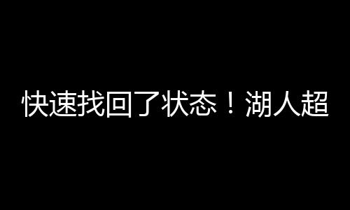 超级还有1次失误和1次犯规