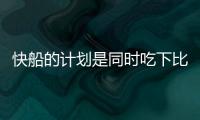 快船的计划是同时吃下比尔+保罗	？Siegel
：据我了解 是这样的