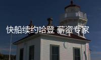快船续约哈登 薪资专家分析未来
：球队可在明夏腾5000