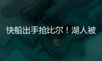 快船出手抢比尔！湖人被迫重启威金斯交易�，克内克特爆发得太及时