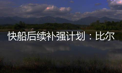 比尔接近与太阳达成买断合同