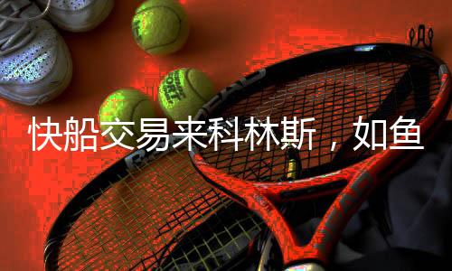 也是快船科林非常符合逻辑的