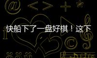 快船下了一盘好棋	！这下别说掘金
，连雷霆都要担心了