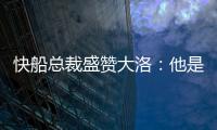快船总裁盛赞大洛：他是顶级护筐手和远程射手�，是球队的重要补充