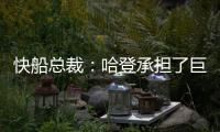 快船总裁：哈登承担了巨大责任&能帮队友成功 想用这份协议回报他