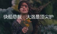快船总裁�
：大洛是顶尖护筐者和射手 他的加盟是球队的一大助力