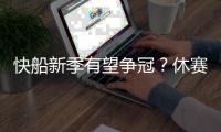 快船新季有望争冠？休赛期已解决球队两大顽疾 还能继续补强
？