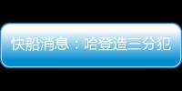快船消息：哈登造三分犯规断档第一，比尔情况更新
，一笔签约出炉