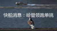 快船消息	：哈登领跑单挑榜，新援交易原因曝光，季后赛分组公布