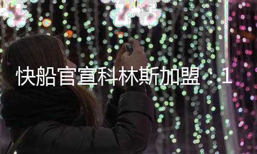 而保罗想留在洛杉矶打球
