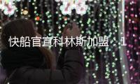 快船官宣科林斯加盟：13+3名单还剩中产特例 名记称可签保罗比尔