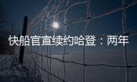 快船官宣续约哈登：两年8150万+第二年部分保障 与小卡年限同步