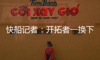 快船记者：开拓者一换下杨瀚森 比赛就开始崩盘了