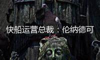 快船运营总裁：伦纳德可以回归小前锋 与科林斯同场并肩作战