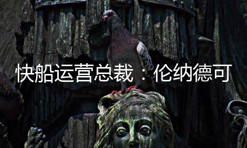 快船得到前锋约翰-科林斯