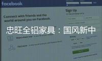 忠旺全铝家具：国风新中式 内敛中汇聚深情