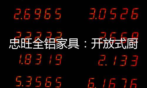 忠旺相对于传统家具