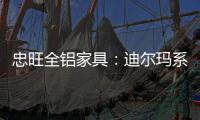 忠旺全铝家具
：迪尔玛系列 为现代主义代言