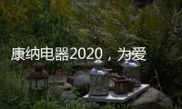 康纳电器2020，为爱发声