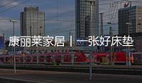 康丽莱家居丨一张好床垫
�，3亿睡眠障碍者的福音