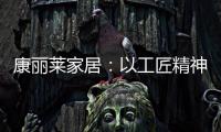 康丽莱家居：以工匠精神营造极致睡眠体验