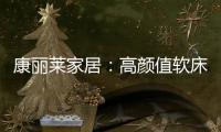 康丽莱家居�：高颜值软床设计
，尽显生活美学