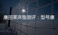康丽莱床垫测评：型号康宝，亲民全能选手