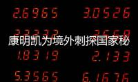 康明凯为境外刺探国家秘密�、情报案一审开庭